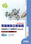 丙級電腦輔助立體製圖SolidWorks技能檢定題庫解析(含學科試題)(2011最新版)(附隨