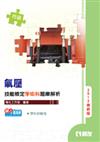 丙級氣壓技能檢定學術科題庫解析(2012最新版)