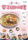 第一本電子鍋料理書