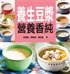養生豆漿營養香純