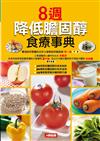 8週降低膽固醇食療事典（最新版）