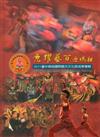 兔躍藝百迎媽祖：2011臺中媽祖國際觀光文化節成果專輯 [精裝]