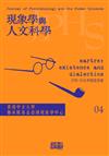 現象學與人文科學第四期— 沙特：存在與辯證思維