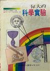 偉大的科學實驗