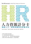 人力資源計分卡：連結人力、策略與績效的評量系統