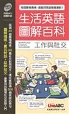 生活英語圖解百科：工作與社交 (口袋書)