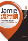 Jamie流行銷