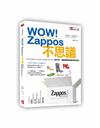 WOW ！ZAPPOS不思議！：傳遞快樂。讓顧客願意回購的神奇法則