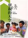 單親的天空
