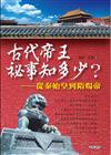 古代帝王秘事知多少？從秦始皇到隋煬帝