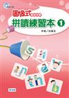 圖像式發音故事：拼讀練習本（1）