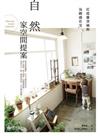 自然家空間提案：打造雜貨風的氛圍感住宅