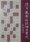 漢字教學的理論與實踐