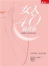 女人40 最青春：名醫親授青春永駐打造法