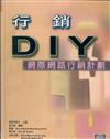 行銷DIY-網際網路行銷計劃