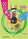 公民應試王：公民與社會總複習(上)(含解答本)