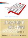 訴訟外紛爭解決機制