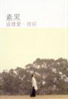這樣愛，很好