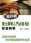 爵士鋼琴入門必修影音教學（3）