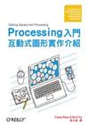 Processing 入門：互動式圖形實作介紹