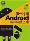 第一次學Android就上手：從Java程式設計到行動裝置專題製作