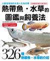 熱帶魚、水草的圖鑑與飼養法