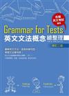 Grammar for Tests！ 英文文法概念總整理（修訂二版）