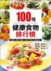 100種健康食物排行榜