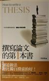 撰寫論文的第一本書：一步步的教你如何寫，讓論