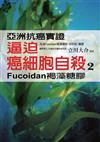 逼迫癌細胞自殺 （2）：Fucoidan褐藻糖膠