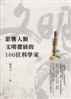 影響人類文明發展的100位科學家