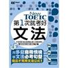 第一次就考好 New TOEIC 新多益文法（精選 25 個必考商務情境，收錄近 1000 模擬試題 ＋ 詳解）