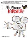 用iPhone拍微電影：從撰寫劇本、實際拍攝到剪輯等後製作業，12位專業導演親自傳授使用iPhone製作電影的技巧！