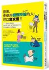 原來，會使用表情符號的人可以套交情！：用4種人際風格，讓同事、朋友、客戶都對你說YES，學會連職場前輩都輸你