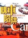 購車陷阱：購車族教戰手冊