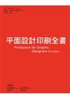 平面設計印刷全書