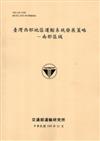 臺灣西部地區運輸系統發展策略-南部區域[100淺黃]