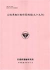 公路車輛行駛時間調查(九十九年)[100粉]