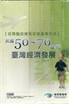 從獎勵投資到促進產業升級：民國50-70年代的臺灣經濟發展