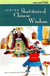 小故事小智慧 Short Stories of Chinese Wisdom （中(簡)/英對照）
