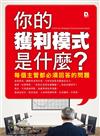 你的獲利模式是什麼？ 每個主管都必須回答的問題