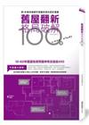 舊屋翻新格局破解100例：10-60年舊屋格局改造成功術450