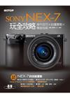 Sony Nex-7玩全攻略：操作技巧 x 拍攝實戰 x 轉接指南