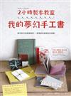 2小時製本教室：我的夢幻手工書