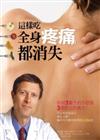 這樣吃，全身疼痛都消失：終結一輩子的不舒服，三週吃出抗痛力