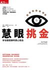 慧眼挑金：矽谷創投家的真心告白