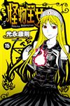 怪物王女（15）