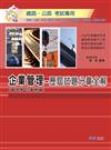 企業管理（管理學.企業概論）歷屆試題分章全解-鐵路.公路<學儒>