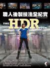 HDR 職人後製技法全紀實