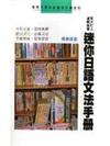 迷你日語文法手冊